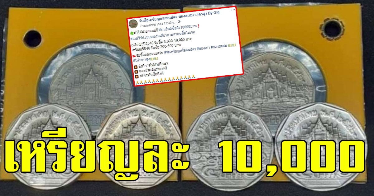 ร้านประกาศรับซื้อเหรียญ 5 ปีเก่า ให้ราคาสูงถึงเหรียญละ 10,000