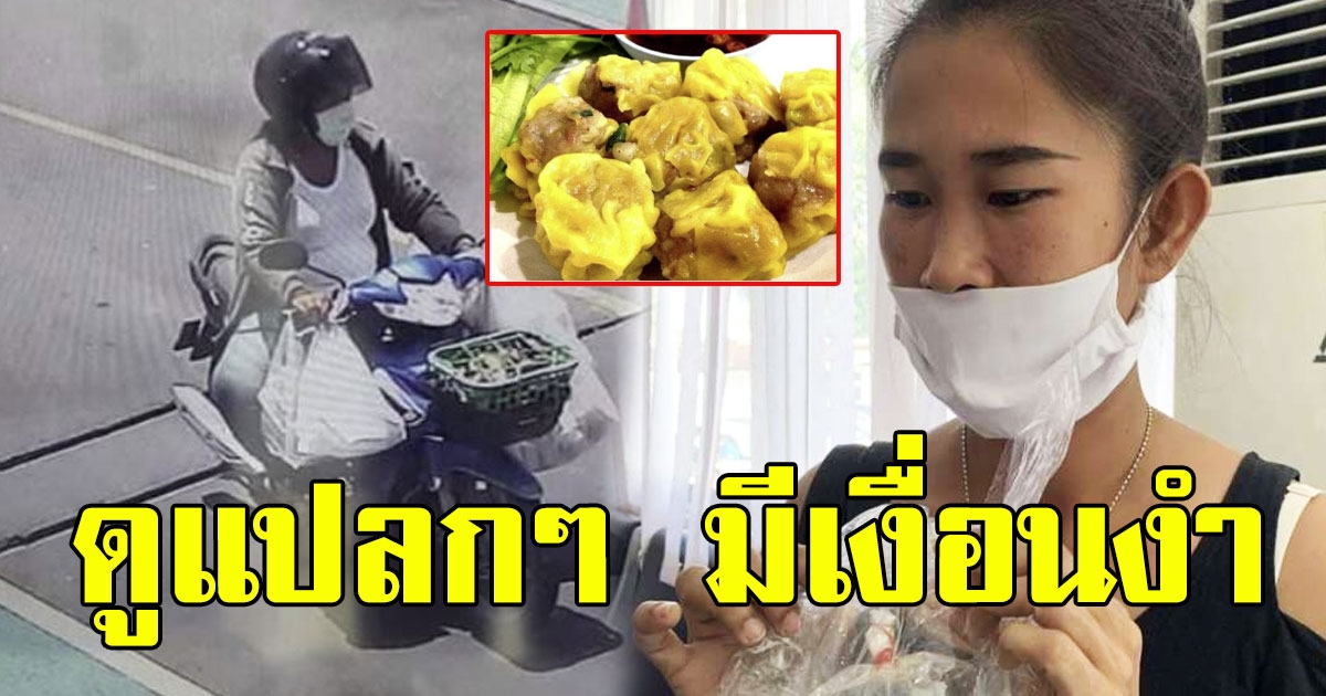 คนทำขนมจีบ เผยกำหนดทำส่งให้เเม่ค้าขี่ จยย.เร่ขาย งานนี้มีเงื่อนงำ