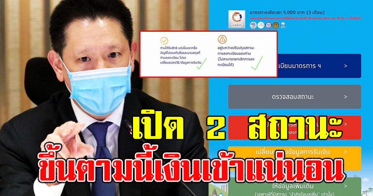 ขึ้นตามนี้เงินเข้าแน่นอน เปิด 2 สถานะที่คนถามเยอะ