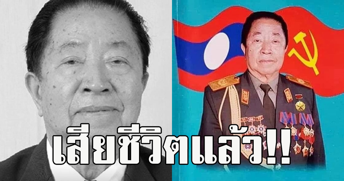 เสียชีวิตแล้ว พล.อ สีสะหวาด แก้วบุนพัน อดีตนายกฯ สปป.ลาว