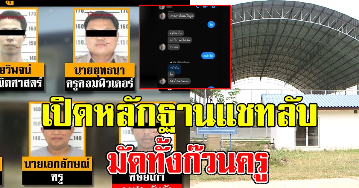 เปิดหลักฐานแชทลับ ก๊วนครูล่อนักเรียนมาหา