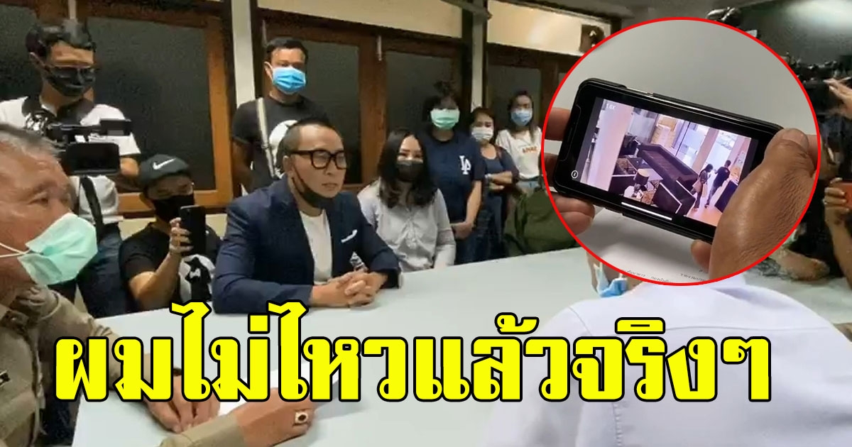 เปิ้ล นาคร โร่ขึ้นโรงพักเคลียร์หนุ่มหัวร้อน เมาทะเลาะลูกน้อง บุกบริษัท