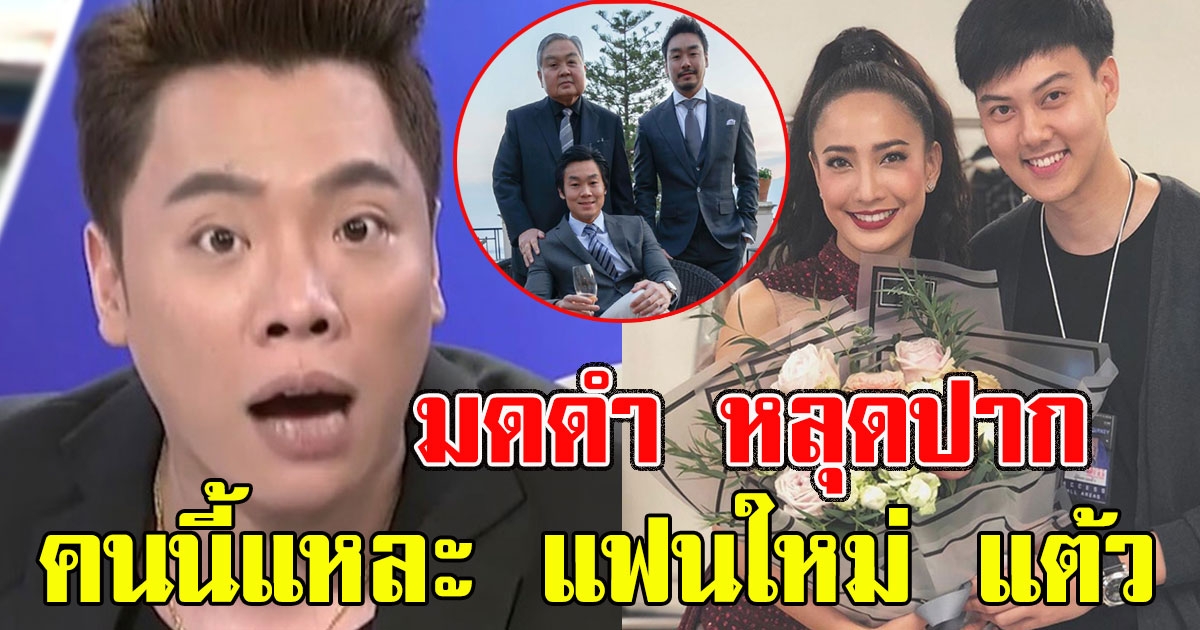 มดดำ เก็บไม่อยู่ หลุดปากบอก คนนี้แหละ แฟนใหม่ แต้ว