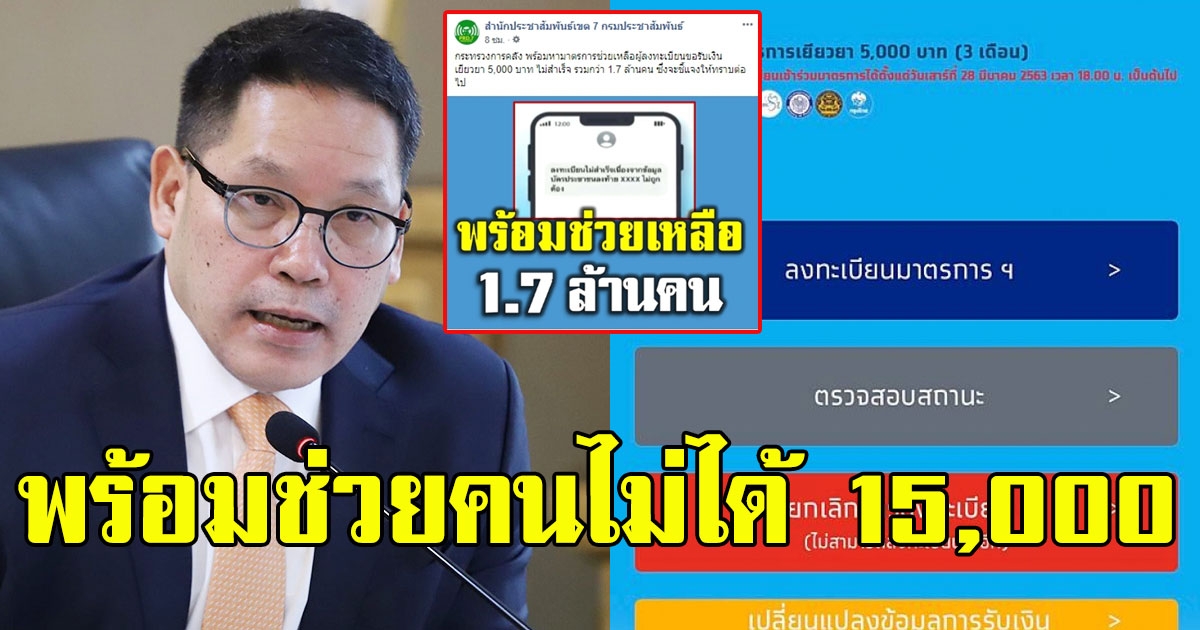 คลังพร้อมช่วยเหลือผู้ลงทะเบียนขอรับเงิน 5,000 บาทไม่สำเร็จ รวมกว่า 1.7 ล้านคน