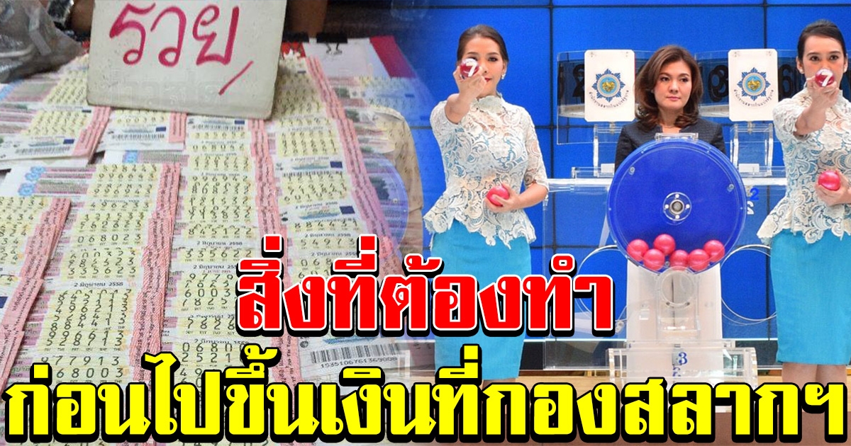 ขั้นตอนที่ต้องทำ ก่อนไปขึ้นเงินรางวัล ที่กองสลากฯ