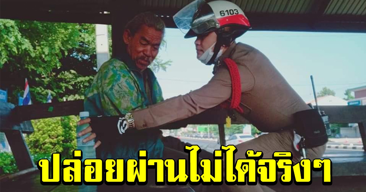 หนุ่มตำรวจขับรถออกตรวจ เจอชายชรานั่งอยู่ข้างทาง