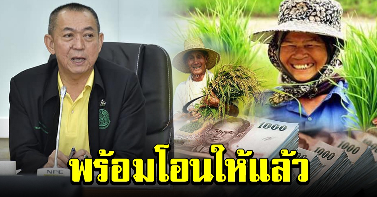 เงิน 150,000 ล้าน ถึง กระทรวงเกษตรฯ แล้ว พร้อมส่งให้ ธกส โอนเข้าบัญชี