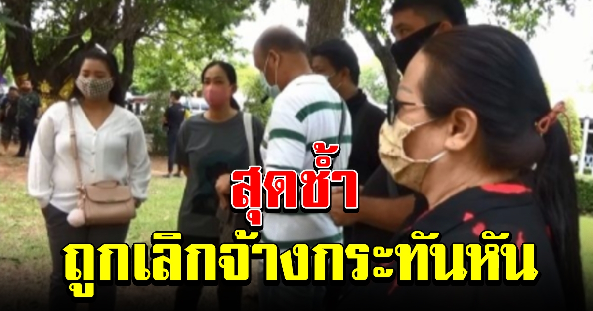 พนักงานโรงแรมสุดช้ำ ร้องขอความเป็นธรรม หลังถูกเลิกจ้างกะทันหัน