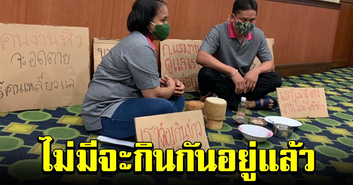 ลูกจ้าง ร้องกระทรวงฯแรงงาน ถูกนายจ้างลอยแพ