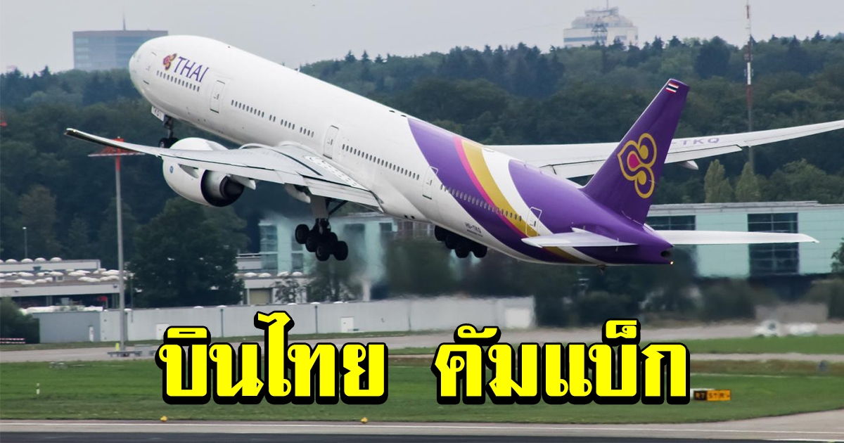 การบินไทย คัมแบ็ก เตรียมเปิดบินระหว่างประเทศ 37 เมือง ขายตั๋วลดราคา