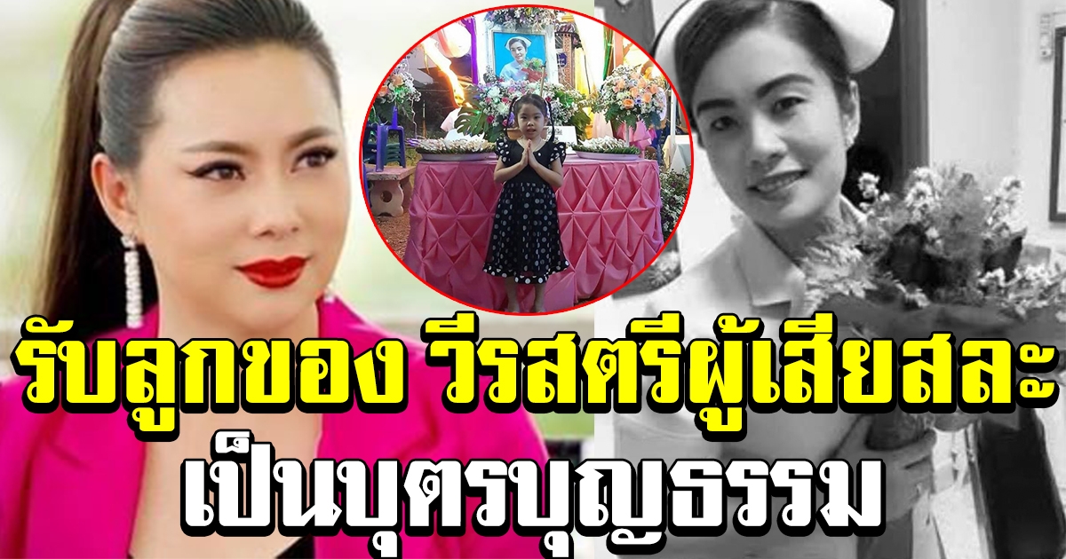 บุ๋ม ปนัดดา รับลูกสาวของพยาบาล ที่ทำงานหนักติดกันหลายวันจนเสียชีวิต เป็นบุตรบุญธรรม