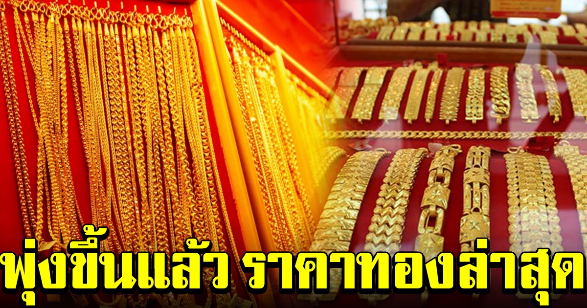 พุ่งขึ้นแล้ว ราคาทองล่าสุด