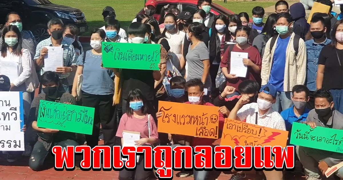 พนักงานสุดช้ำ ถูกลอยแพ ค้างเงินเดือนกว่า 10 ล้าน