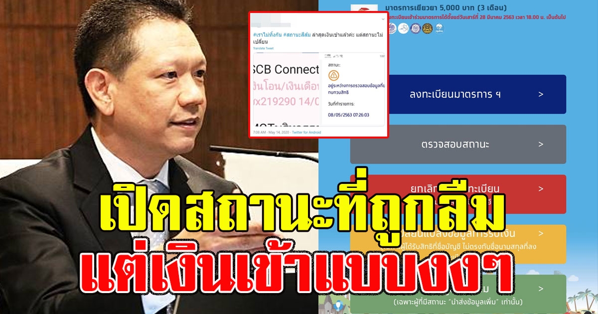 เช็กเลย หลายคนเงินเข้าแล้ว เปิดสถานะที่ถูกลืม แต่เงินเข้าแบบงงๆ