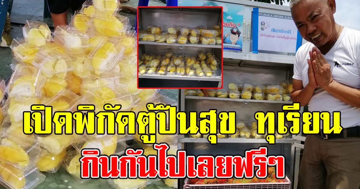 หิวเลย เปิดพิกัดตู้ปันสุข ทุเรียน