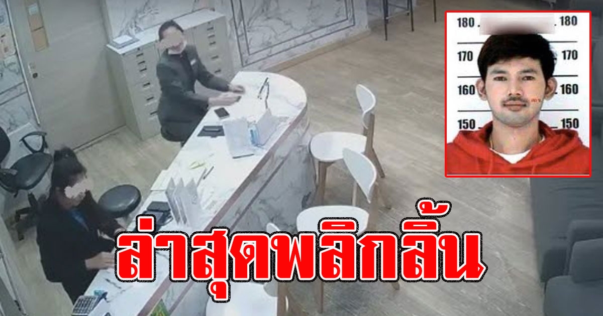 หนุ่มยิงอดีตเมียดับ คาคลินิก ล่าสุดพลิกลิ้น หลักฐานชัดขนาดนี้