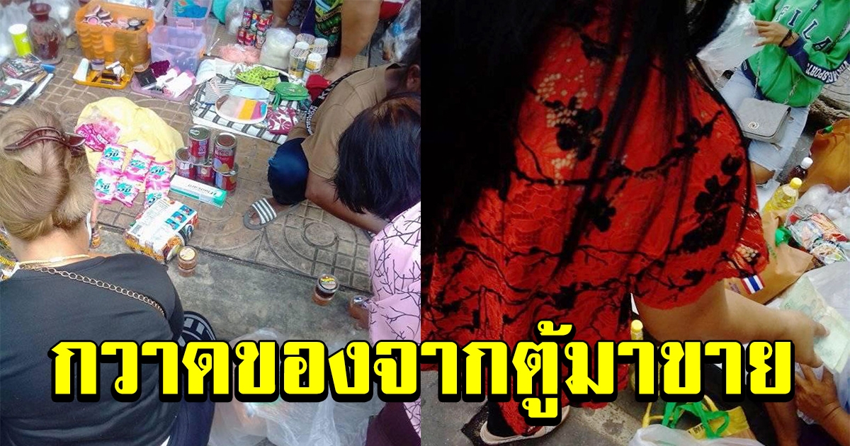 โซเชียลวิจารณ์ ของจากตู้ปันสุข ถูกเอามาขายต่อ ทำได้หรือทำไม่ได้