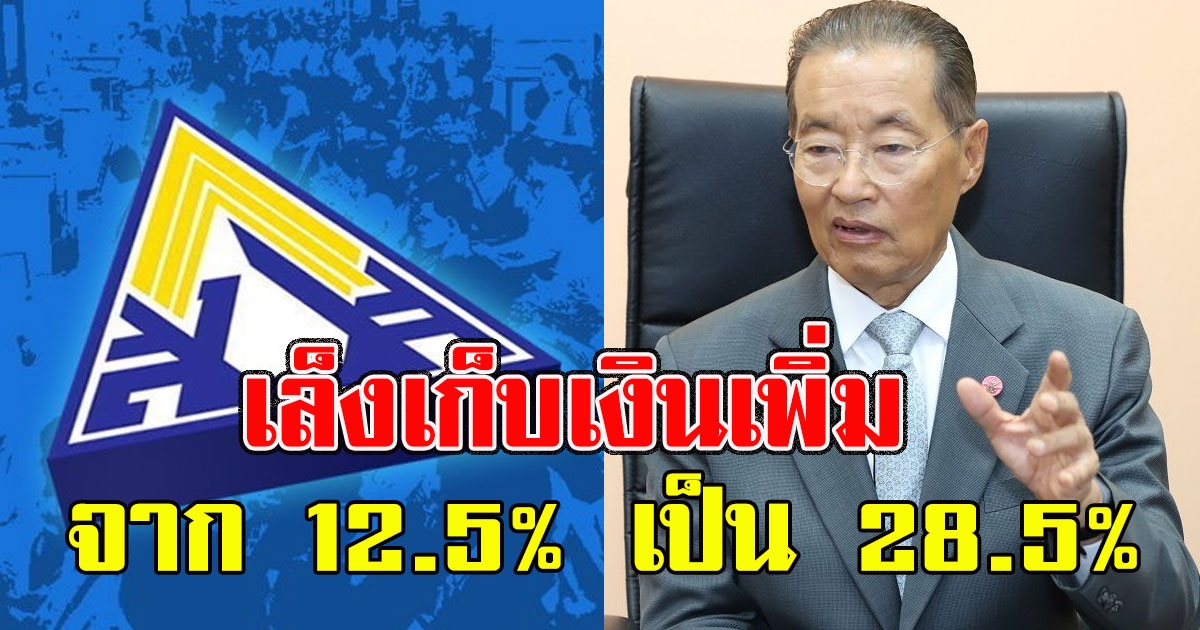 ผู้ประกันตน ประกันสังคม จ่อจ่ายเบี้ยเพิ่ม จาก 12.5% เป็น 28.5%