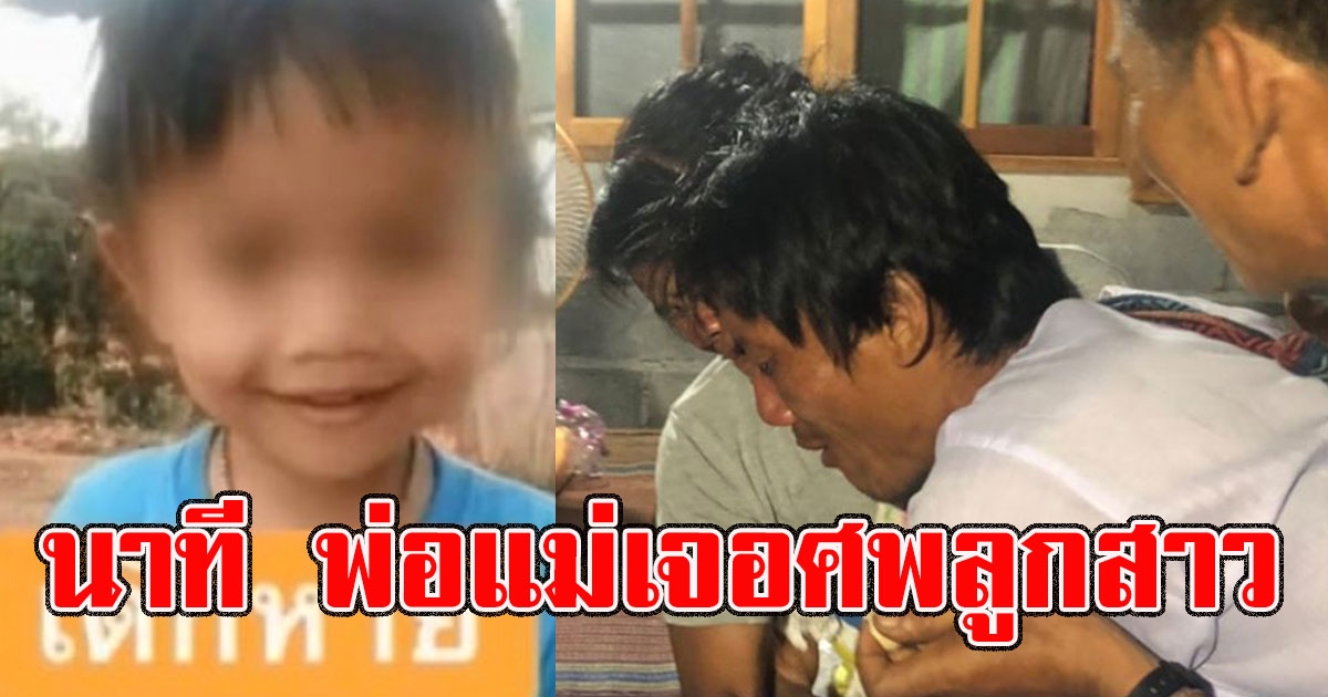 นาทีพ่อแม่ พบ น้องชมพู่ เสียชีวิต ถึงกบเป็นลม ถูกหามส่งโรงบาล