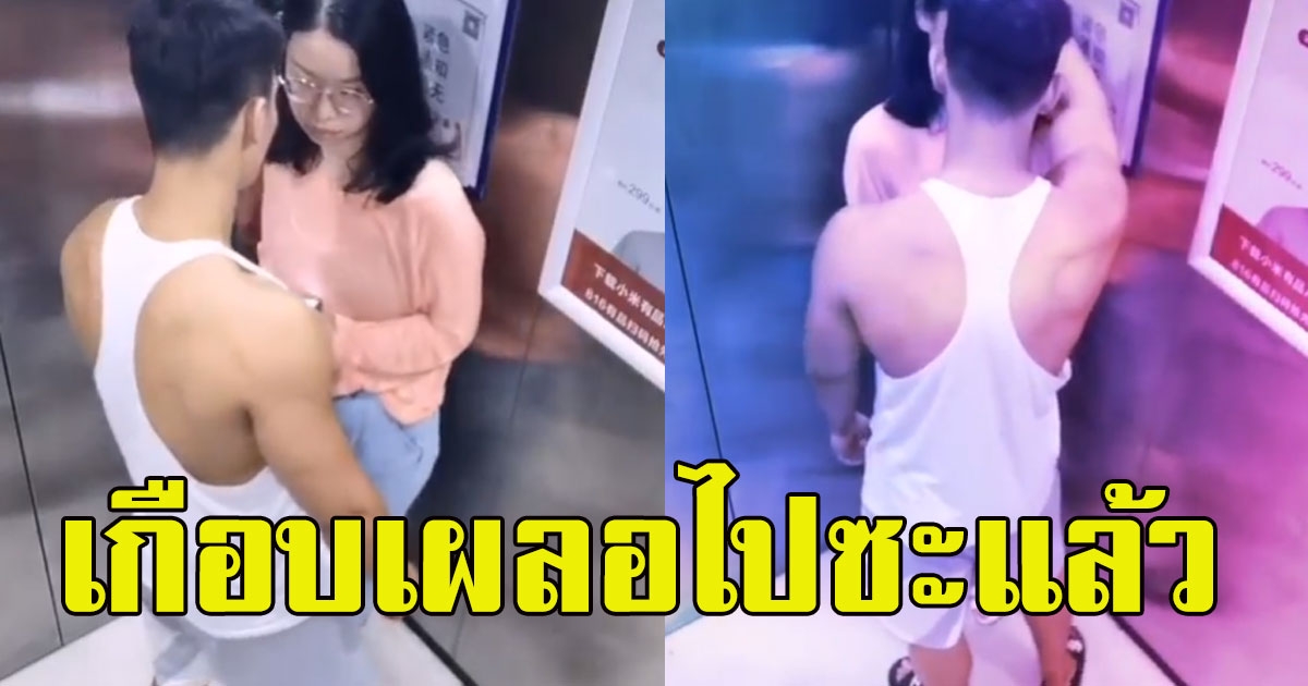 สาวเจอหนุ่มตี๋ เดินเข้าลิฟต์ มีพฤติกรรมประหลาด มองมาแปลกๆ