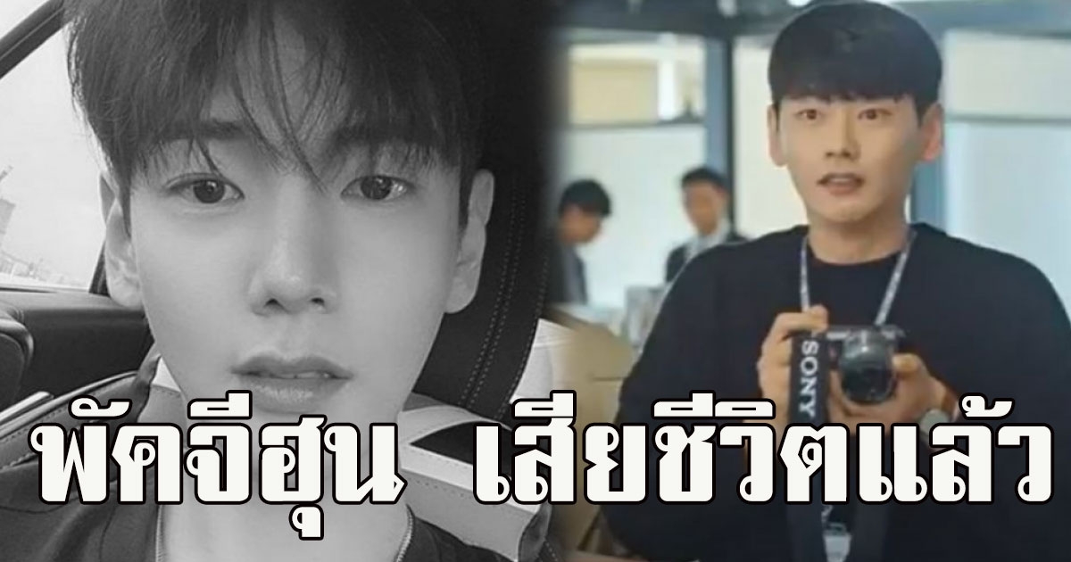 ช็อกวงการ พัคจีฮุน เสียชีวิตแล้ว จากไปด้วยวัยเพียงแค่ 32 ปี