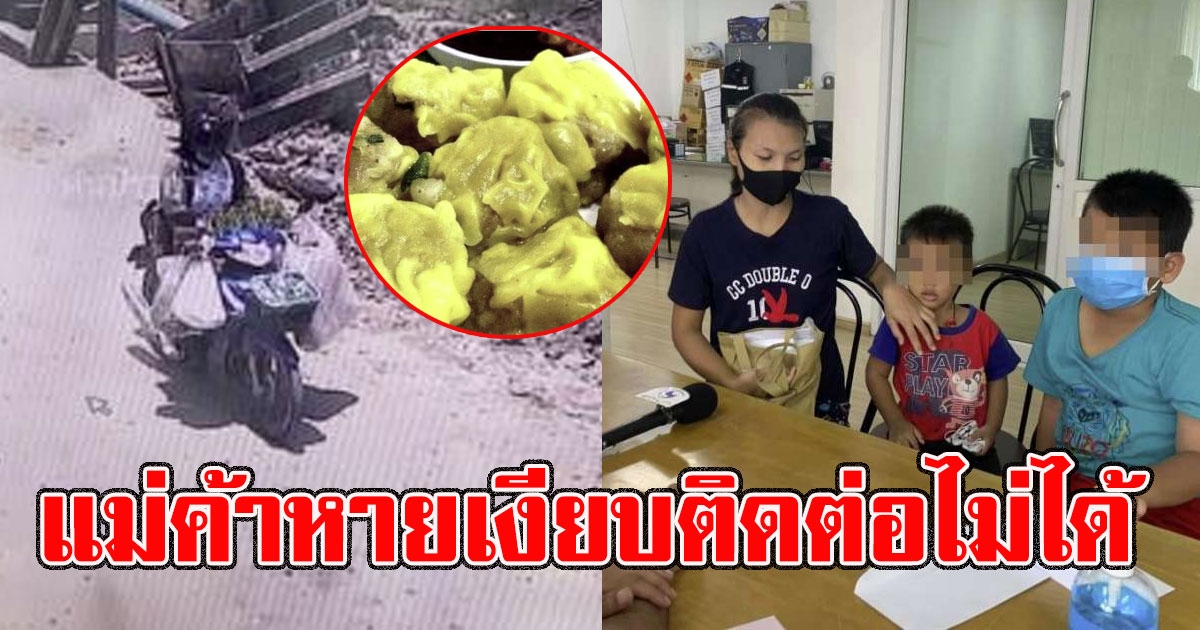 แม่ค้าหายเงียบติดต่อไม่ได้ เหยื่อขนมจีบโผล่เพิ่ม ลูกชาย2คนเกือบเอาชีวิตไม่รอด