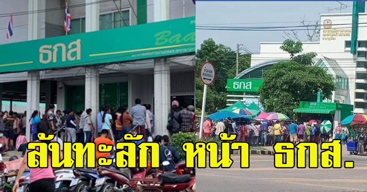 เกษตรกร ล้นทะลัก ธกส.โอน 5,000 วันแรก