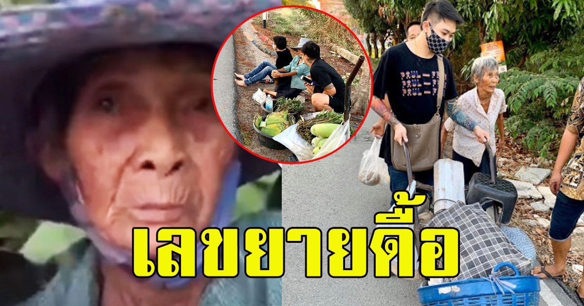 หนุ่มช่วยป้า ขายของริมถนน ช่วยเสร็จป้าบอกเลขด้วย