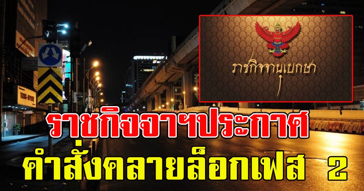 ราชกิจจาฯประกาศ คำสั่งคลายล็อกเฟส 2 หดเวลาเคอร์ฟิวลง