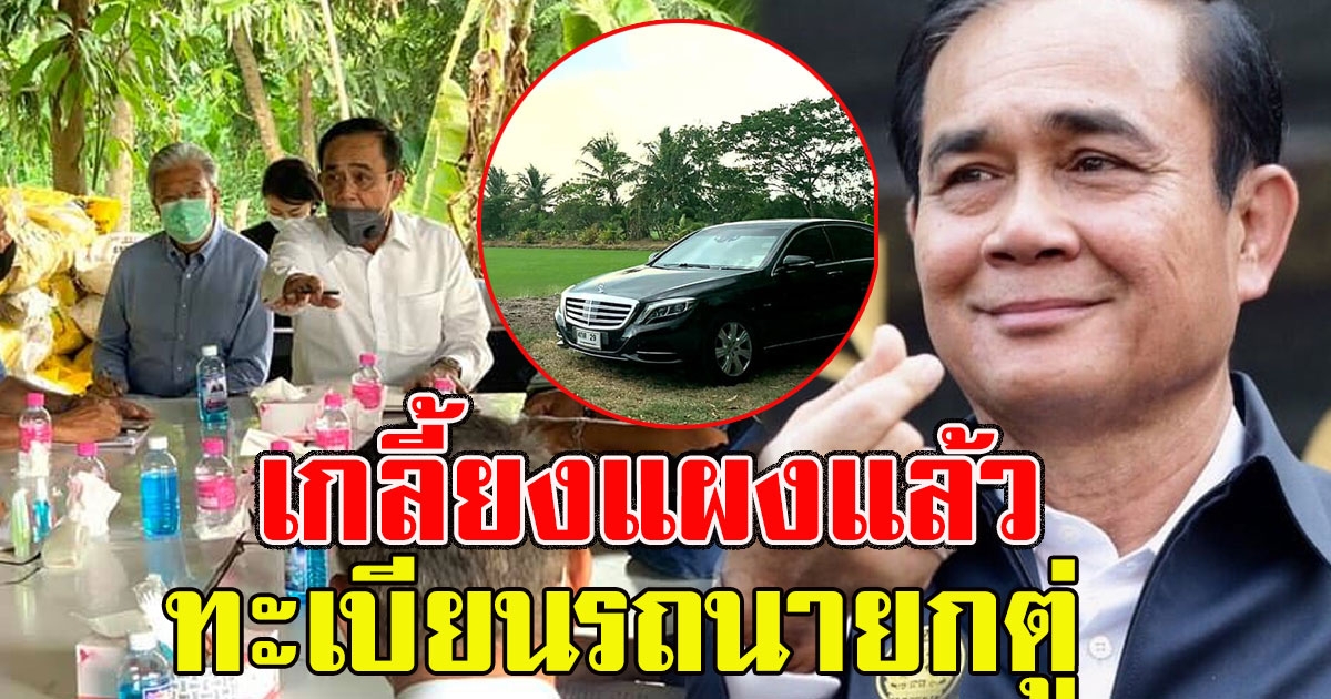 ทะเบียนรถนายกตู่ ลงพื้นที่ พบปะชาวนาและเกษตรกรไทย