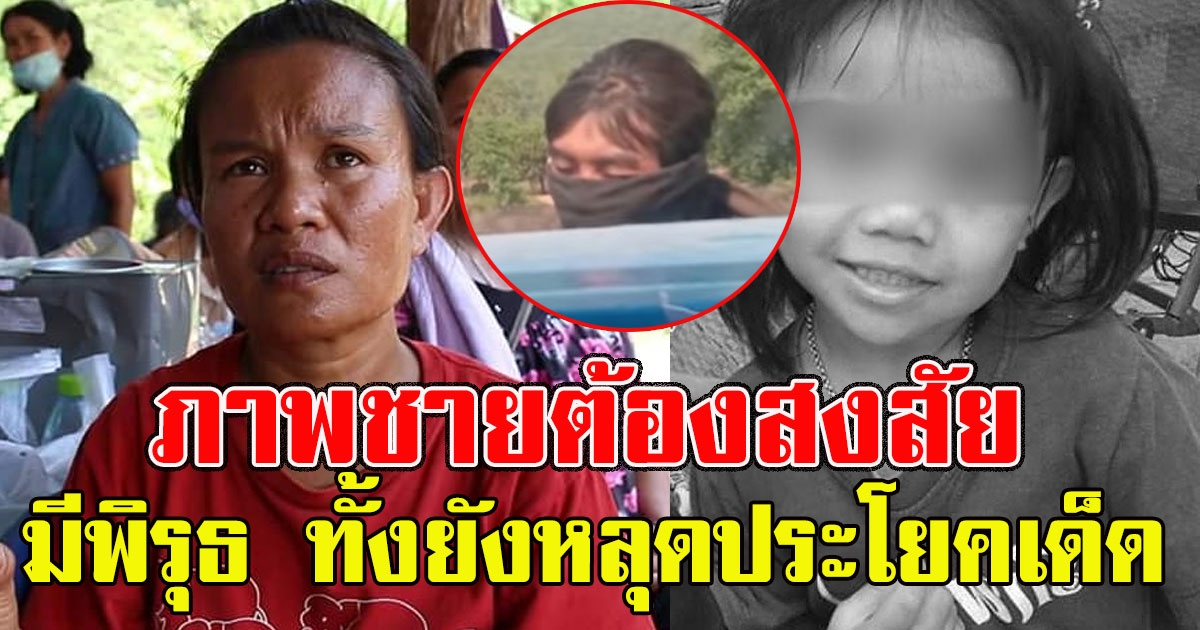 ชาวบ้านเผยเจอชายต้องสงสัยก่อนเจอ น้องชมพู่ โบกรถมีพิรุธ ทั้งยังหลุดประโยคเด็ดออกมาระหว่างทาง