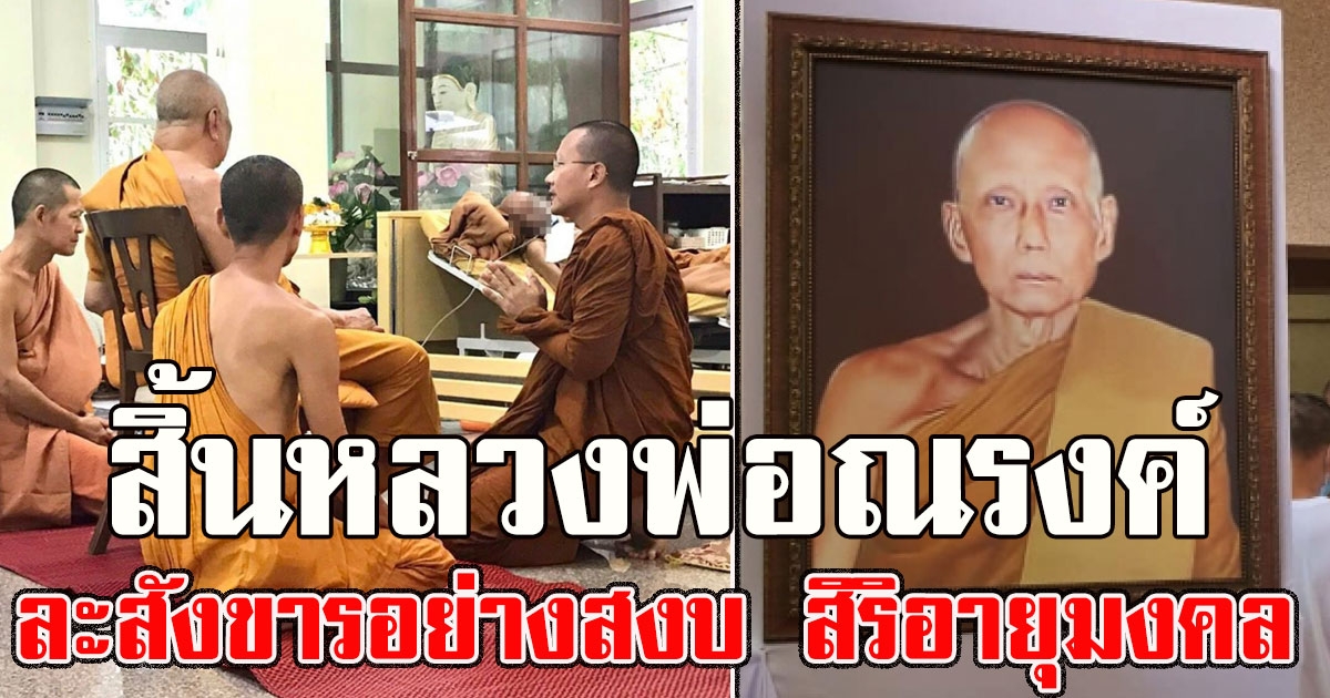 ศิษยานุศิษย์ เศร้า สิ้นหลวงพ่อณรงค์ ละสังขารอย่างสงบ สิริอายุมงคล