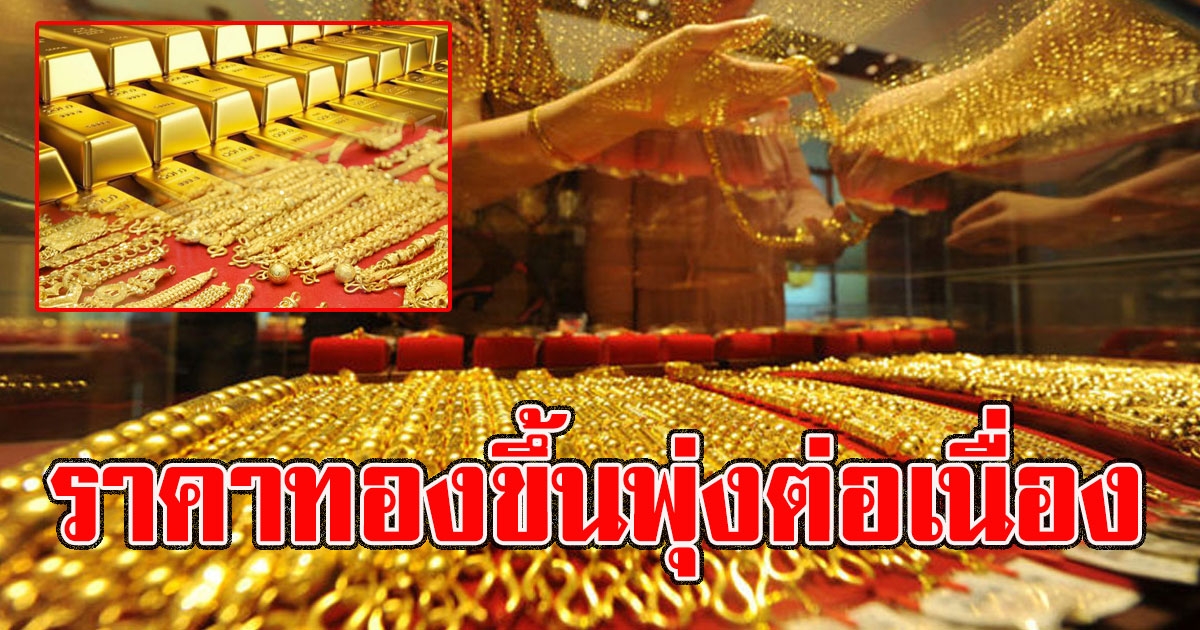 ขึ้นพุ่งต่อเนื่อง ราคาทองคำล่าสุดวันนี้ 16 พ.ค.