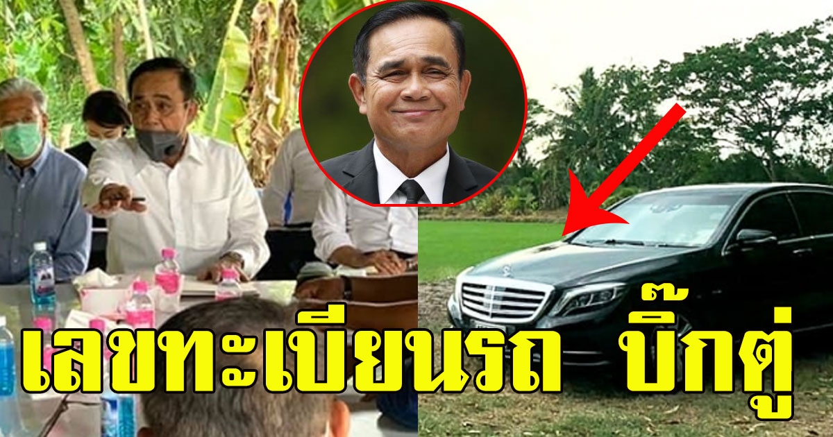 เลขทะเบียนรถ บิ๊กตู่ ลงพื้นที่ พบปะชาวนาและเกษตรกรไทย