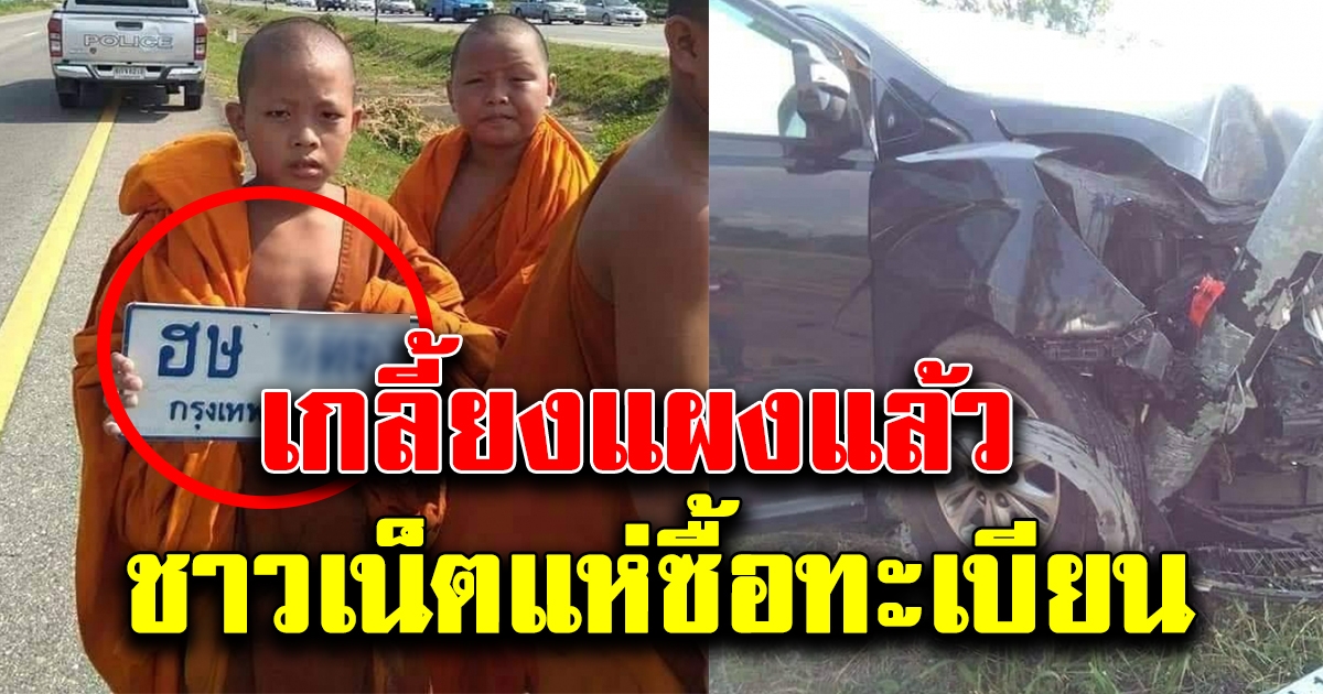 รถรับส่งเณร พระ เสียหลักชนเสาไฟ แต่รอดยกคัน โซเชียลแห่ซื้อเลขทะเบียน