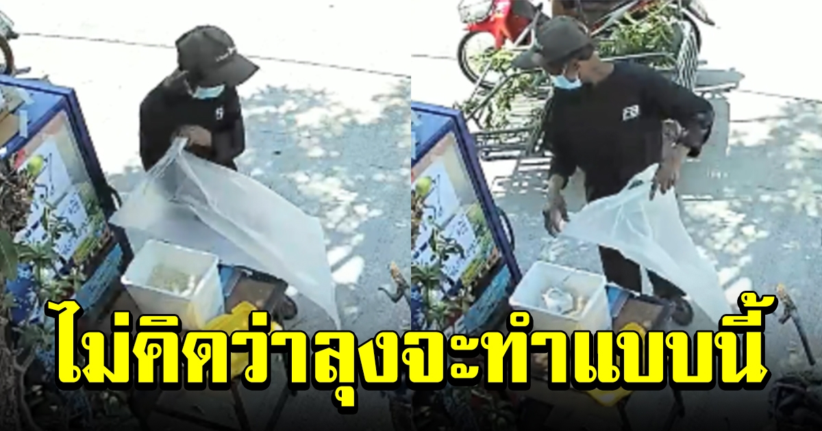 ภาพนาที คุณลุงถือถุง มาที่ตู้ปันสุข