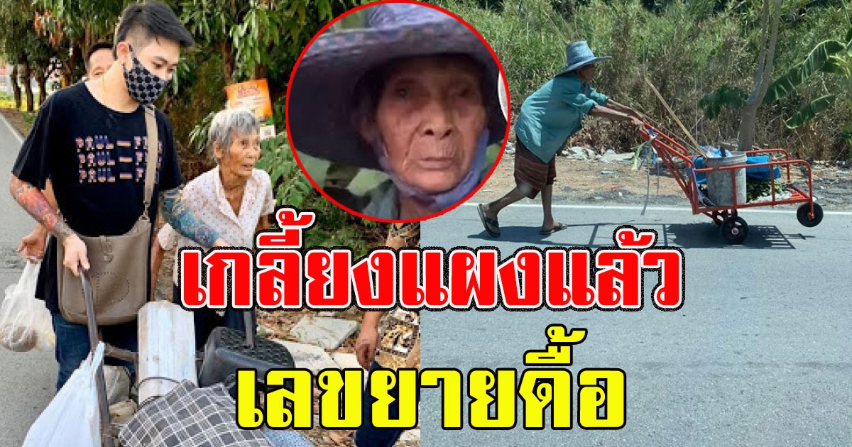 หนุ่มช่วยคุณป้า ขายของริมทาง ช่วยเสร็จป้าบอกเลขด้วย