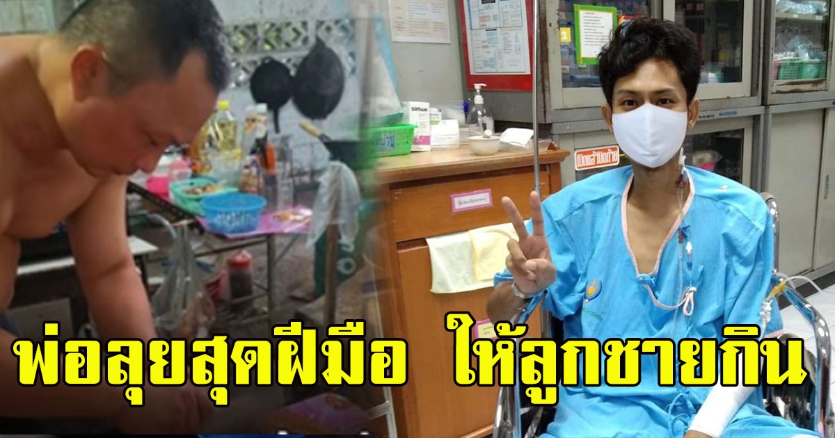 น้องเนยออกจากไอซียูแล้ว บ่นอยากกินหมูกรอบ พ่อลุยแสดงฝีมือ