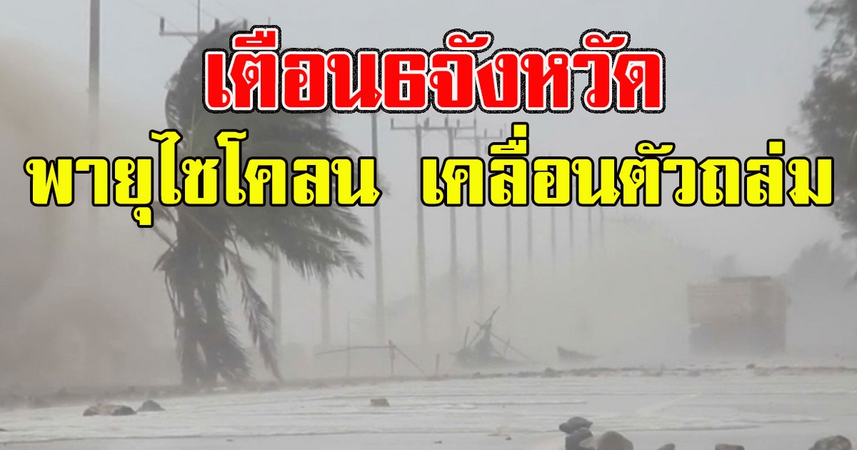 เตือน6จังหวัด รับมือฝนตกหนัก พายุไซโคลน เคลื่อนตัว