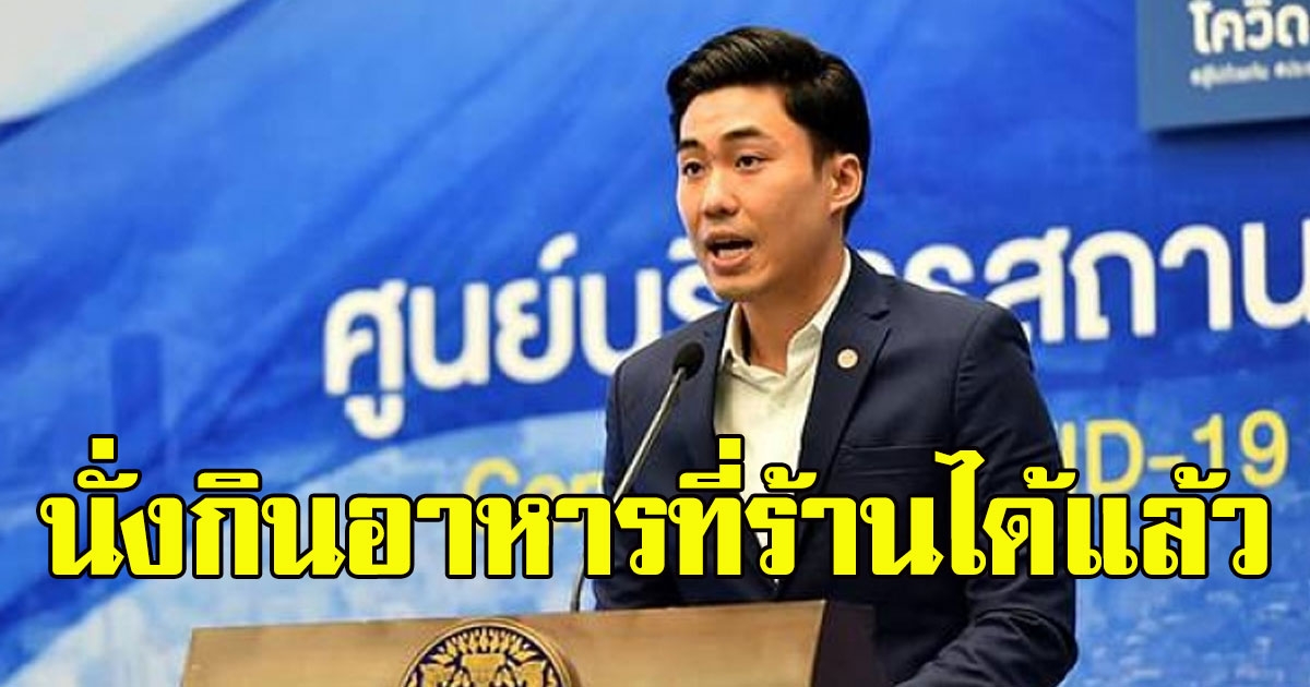 กทม ไฟเขียว นั่งกินอาหารที่ร้านได้แล้ว