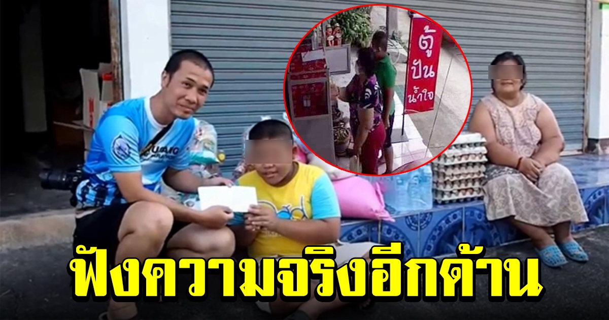 แม่ลูกสุดช้ำ โดนโซเชียลจวก หาว่ากวาดของ ตู้ปันสุข วันละ 4 ครั้ง