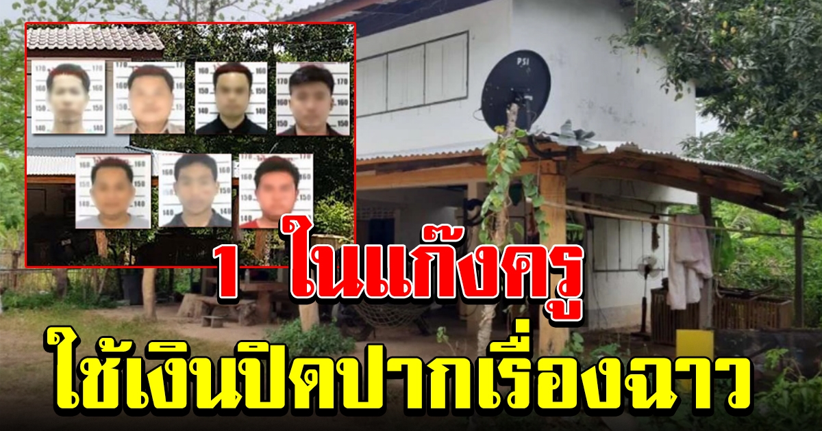 ผู้นำท้องถิ่น แฉ 1 ในแก๊ง 5 ครู เคยมีเรื่องฉาว แต่ขอจ่าย 4 แสน แลกปิดข่าว