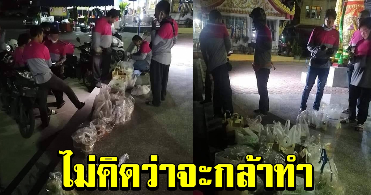 พนักงานส่งอาหารเกือบ 30 ชีวิต สุดงง หลังมาส่งอาหารที่เดียวกัน