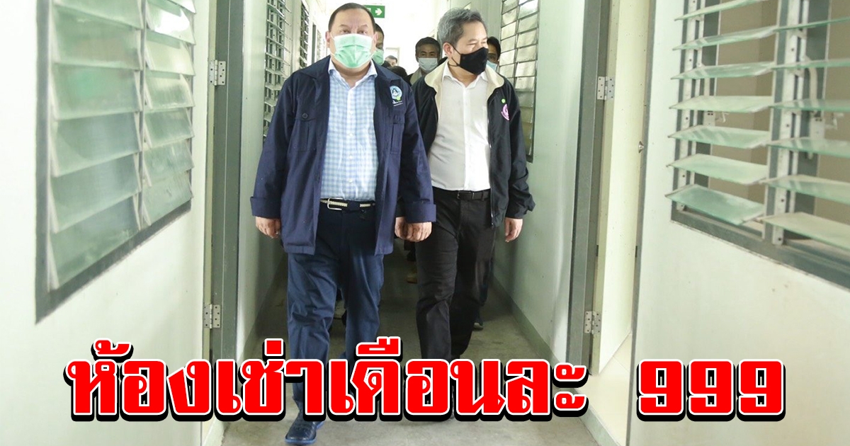 พม ผุดห้องเช่าราคา 999 ต่อเดือน ช่วยคนตกงาน