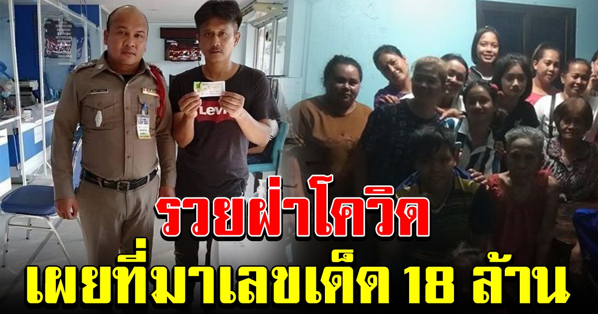 หนุ่มเมืองคอน เผยที่มาเลข 18 ล้าน จากคนตกงาน กลายเป็นเศรษฐี ฝ่าวิกฤตโควิด