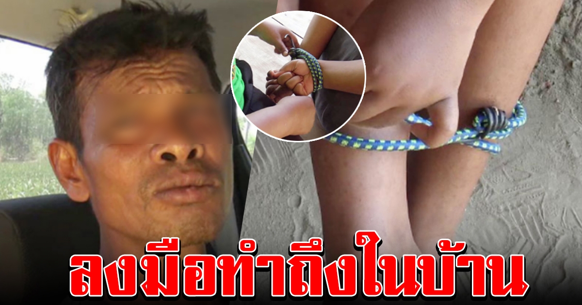 จับไอ้หื่น บุกบ้านต่อยท้อง เด็กหญิง 9 ขวบ มัดมือมัดเท้า อุดปาก ลากไปขืนใจ
