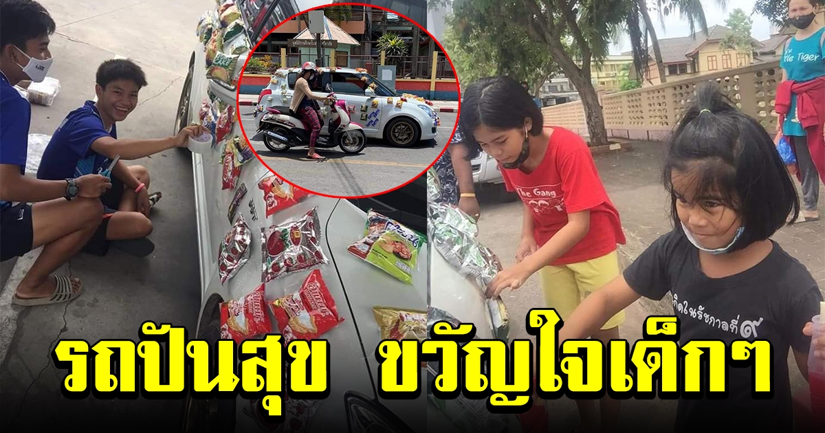 ฮือฮา รถปันสุข ติดขนมไว้รอบคัน