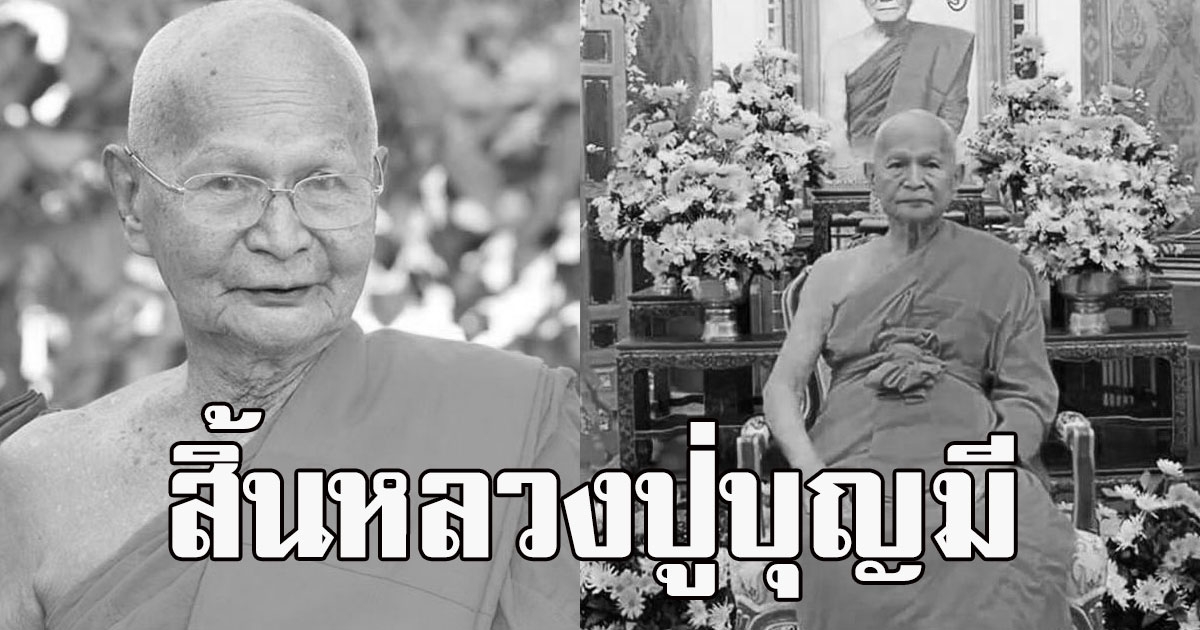 ศิษยานุศิษย์ศร้า สิ้นหลวงปู่บุญมี เกจิดังพิจิตร สิริอายุรวม 92 ปี