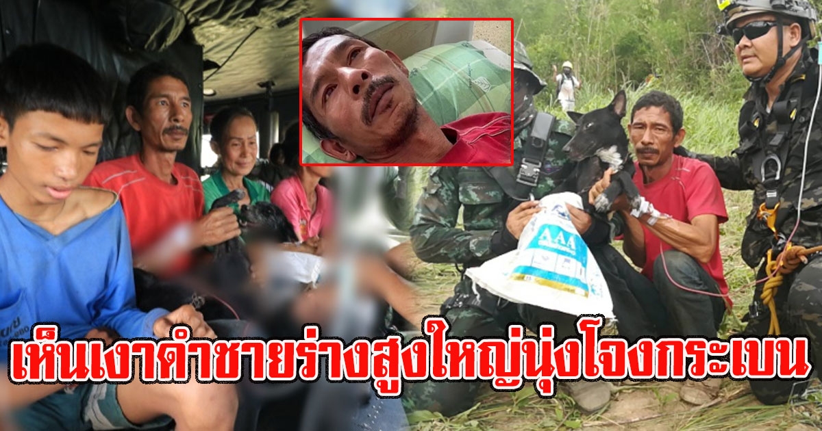 1 ใน 4 ผู้หลงป่า เล่านาทีติดป่า คืนแรกฝันเห็นเงาดำชายร่างใหญ่นุ่งโจงกระเบน มาชี้หน้าบอก อยู่ตรงนี้ไปก็ไม่มีใครมารับ