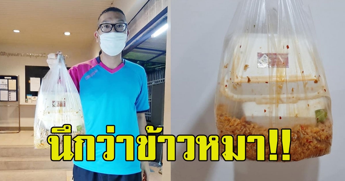 หนุ่มสุดเซ็ง สั่งอาหารผ่านแอปฯดัง พอมาถึง กินไม่ไลงเลย